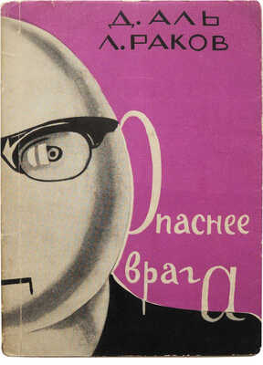 [Раков Л.Л., автограф]. Аль Д.Н., Раков Л.Л. Опаснее врага. Комедия в 3-х действиях. Л.; М., 1962.